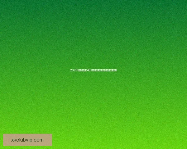 2026世界杯扩军至48队赛事新格局揭示全球足球竞争新趋势